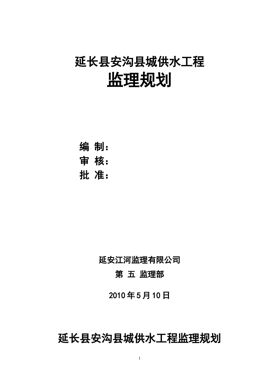 供水工程监理-文库-规划(冰点)--监理规划_第1页