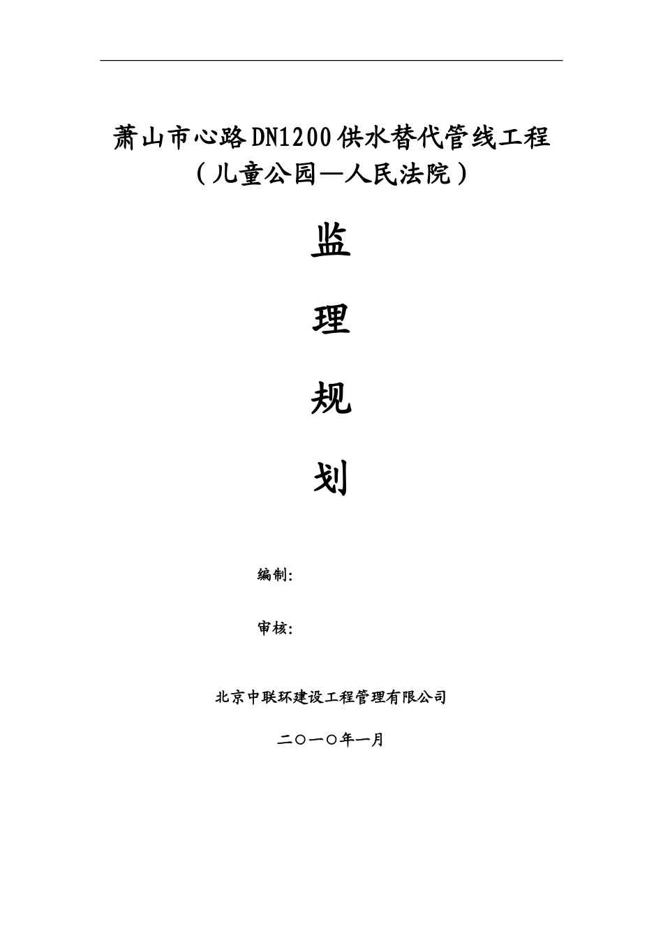 供水替代管线-文库-工程监理规划(冰点)--监理规划_第1页
