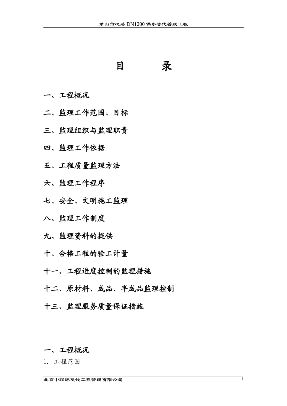 供水替代管线-文库-工程监理规划(冰点)--监理规划_第2页