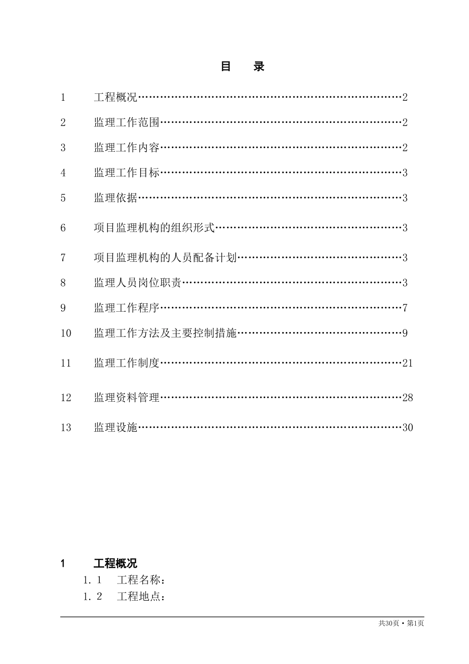 古建筑监理规-文库-划(冰点)--监理规划_第1页