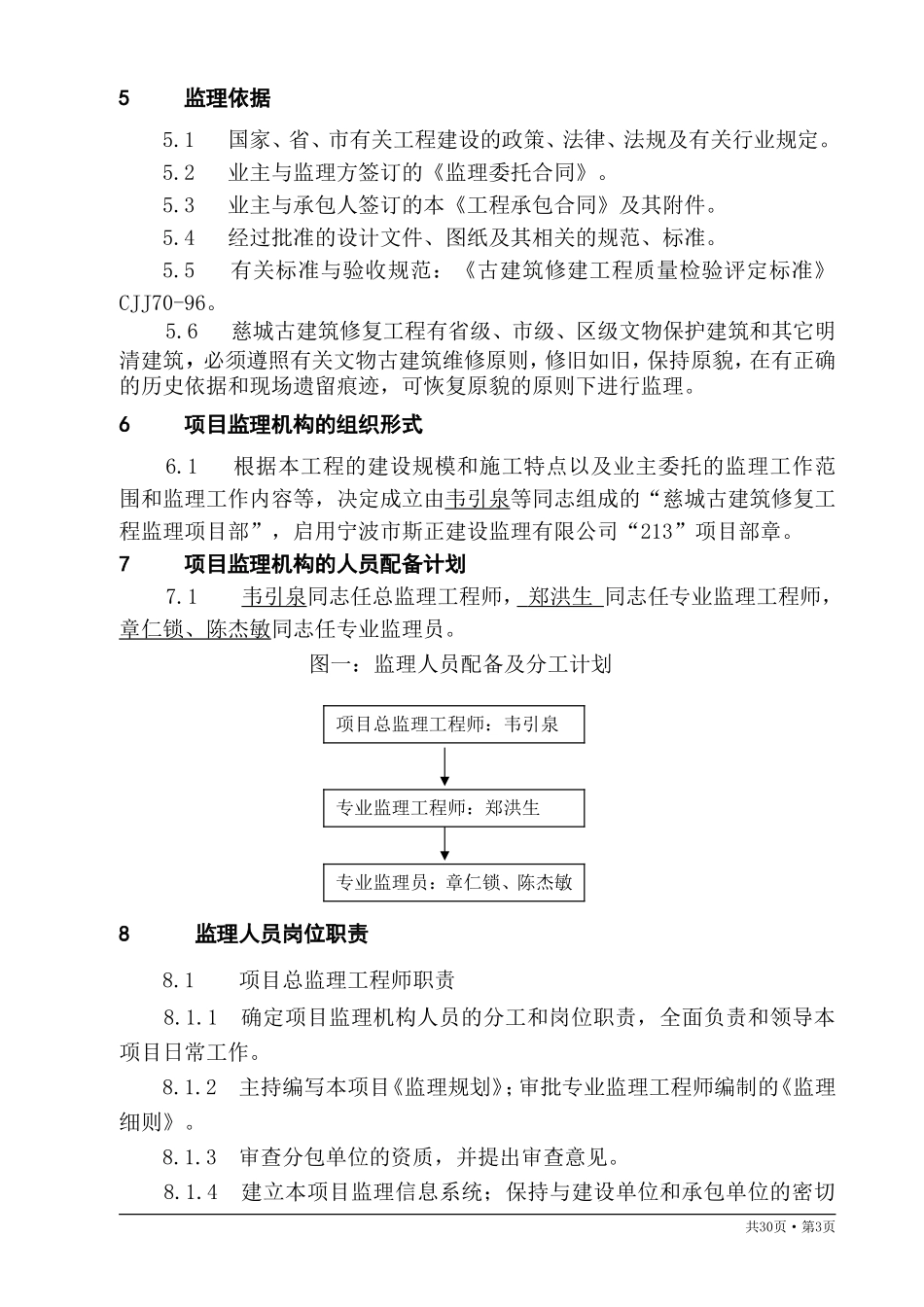 古建筑监理规-文库-划(冰点)--监理规划_第3页