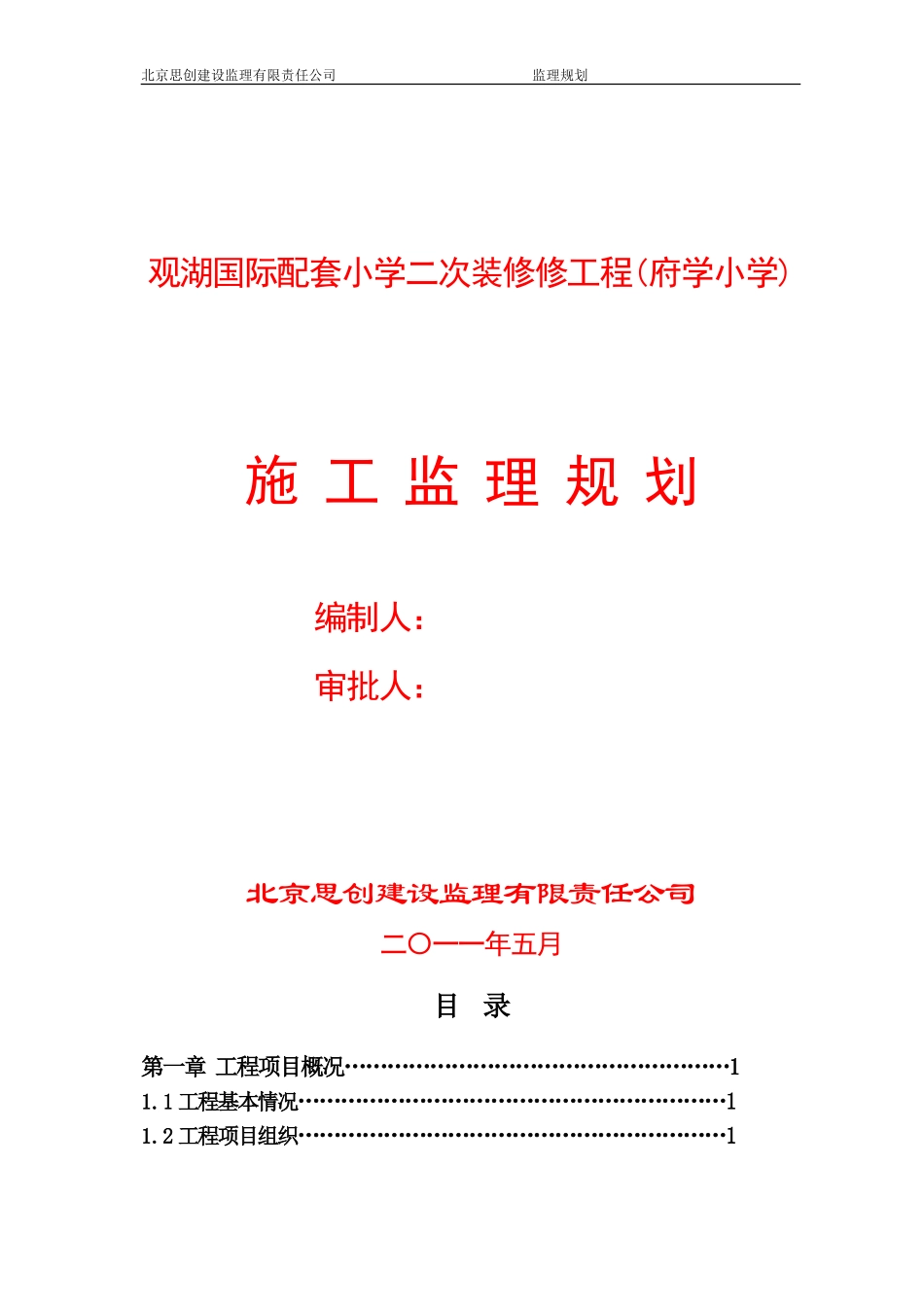 观湖国际配套-文库-小学二次装修工程(府学小学)施工监理规划(冰点)--监理规划_第1页