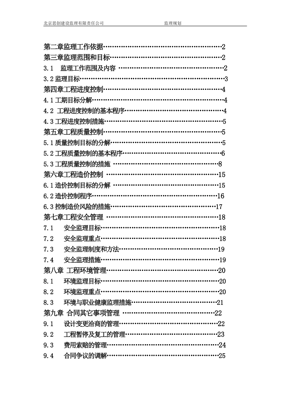 观湖国际配套-文库-小学二次装修工程(府学小学)施工监理规划(冰点)--监理规划_第2页