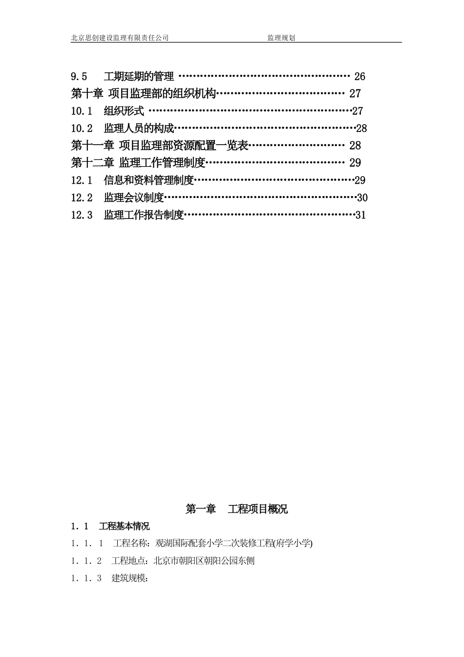 观湖国际配套-文库-小学二次装修工程(府学小学)施工监理规划(冰点)--监理规划_第3页