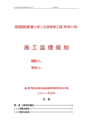 观湖国际配套-文库-小学二次装修工程(府学小学)施工监理规划(冰点)--监理规划