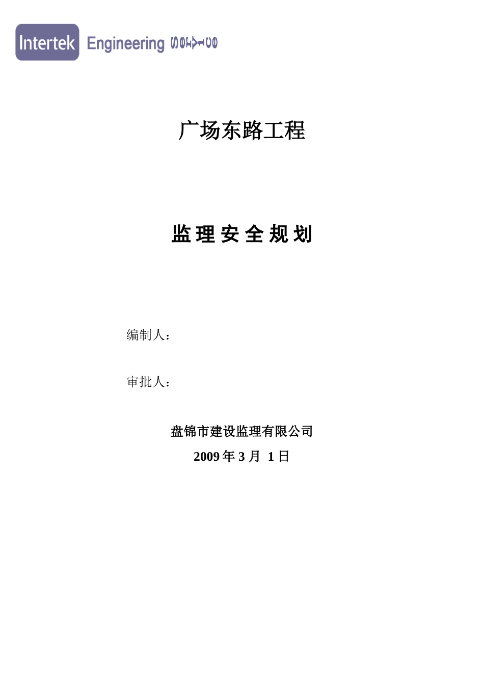 广场东路工程-文库-监理安全规划(冰点)--监理规划_第1页