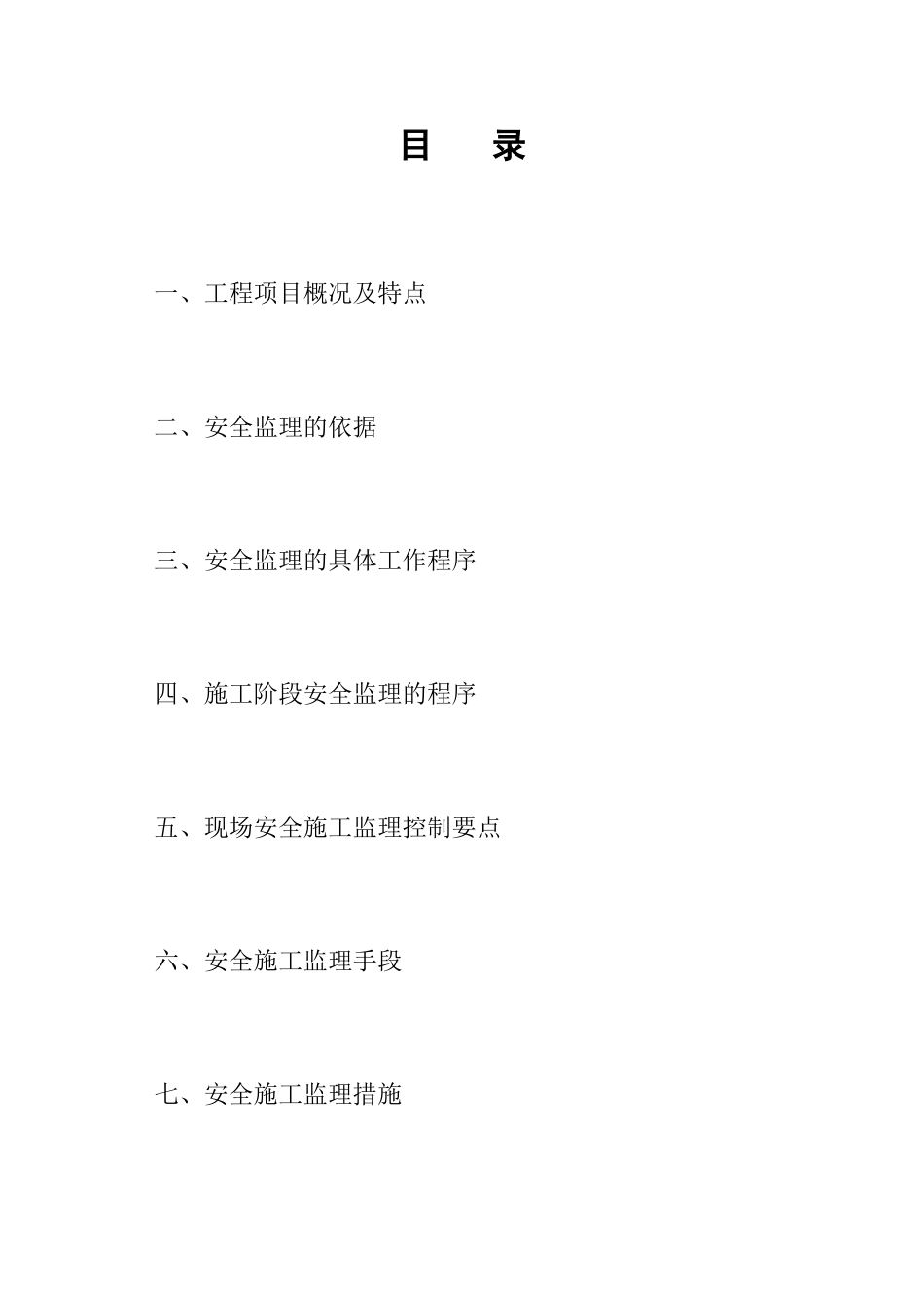 广场东路工程-文库-监理安全规划(冰点)--监理规划_第2页