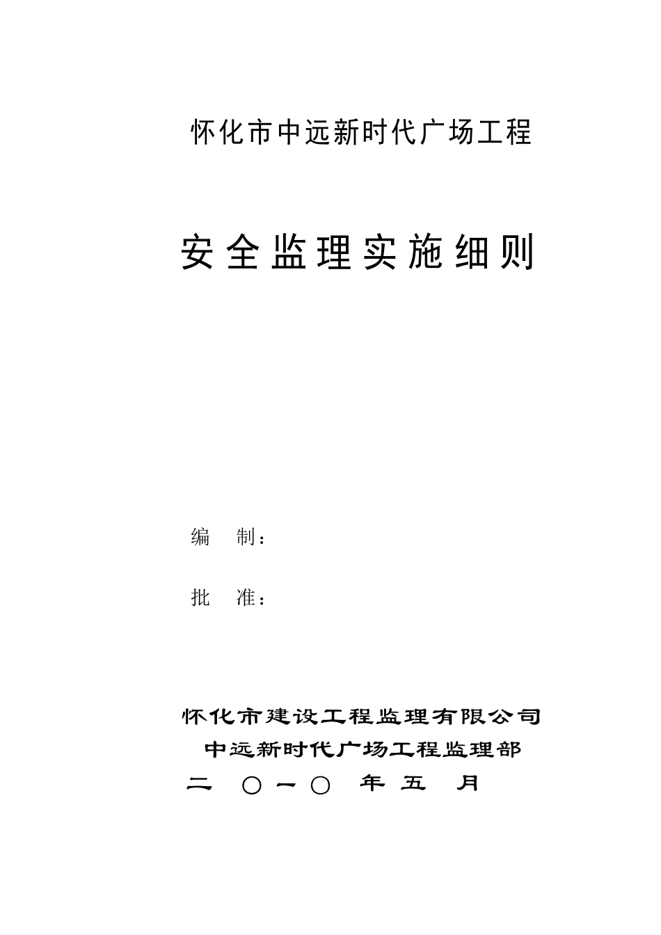 广场工程安全-文库-监理规划(冰点)--监理规划_第1页