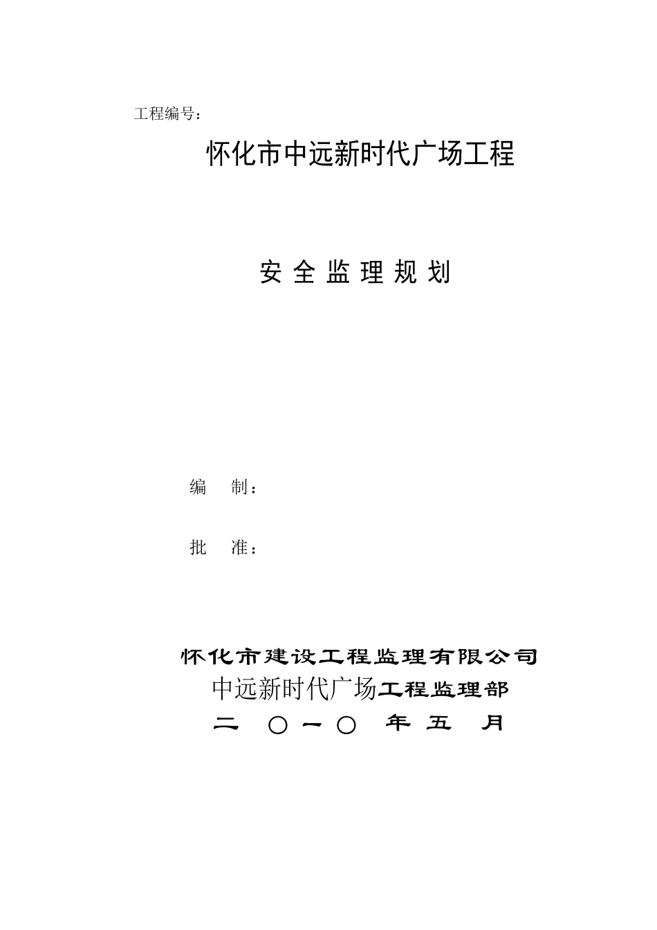 广场工程安全-文库-监理规划(冰点)--监理规划_第2页