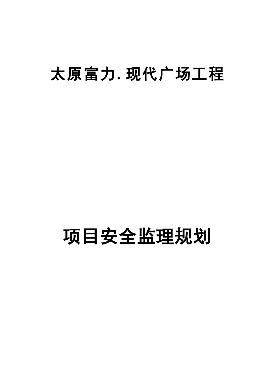 广场项目安全-文库-监理规划(冰点)--监理规划_第1页