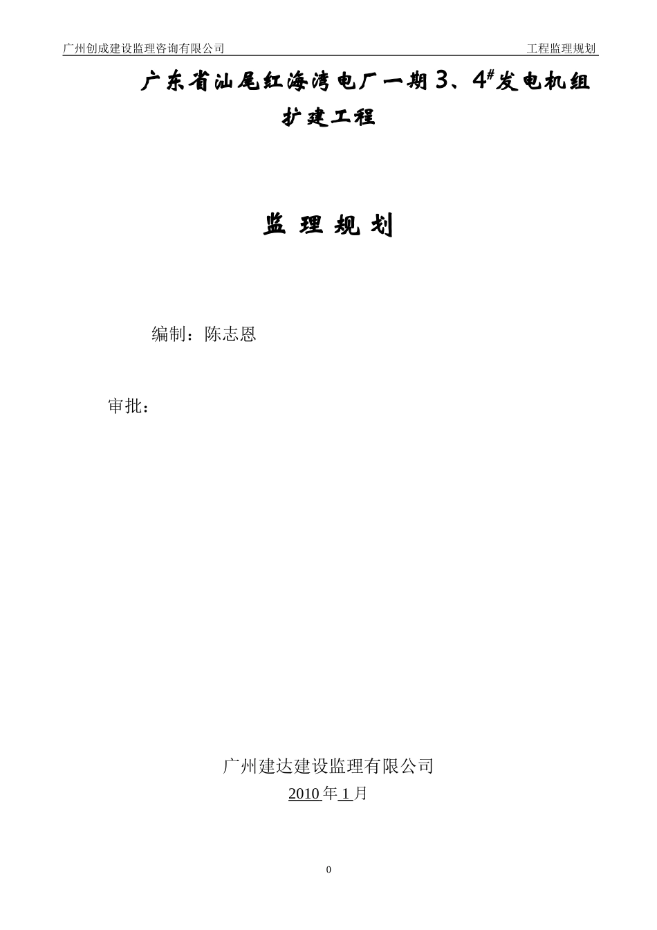 广东省汕尾红-文库-海湾电厂发电机组扩建工程监理规划(冰点)--监理规划_第1页