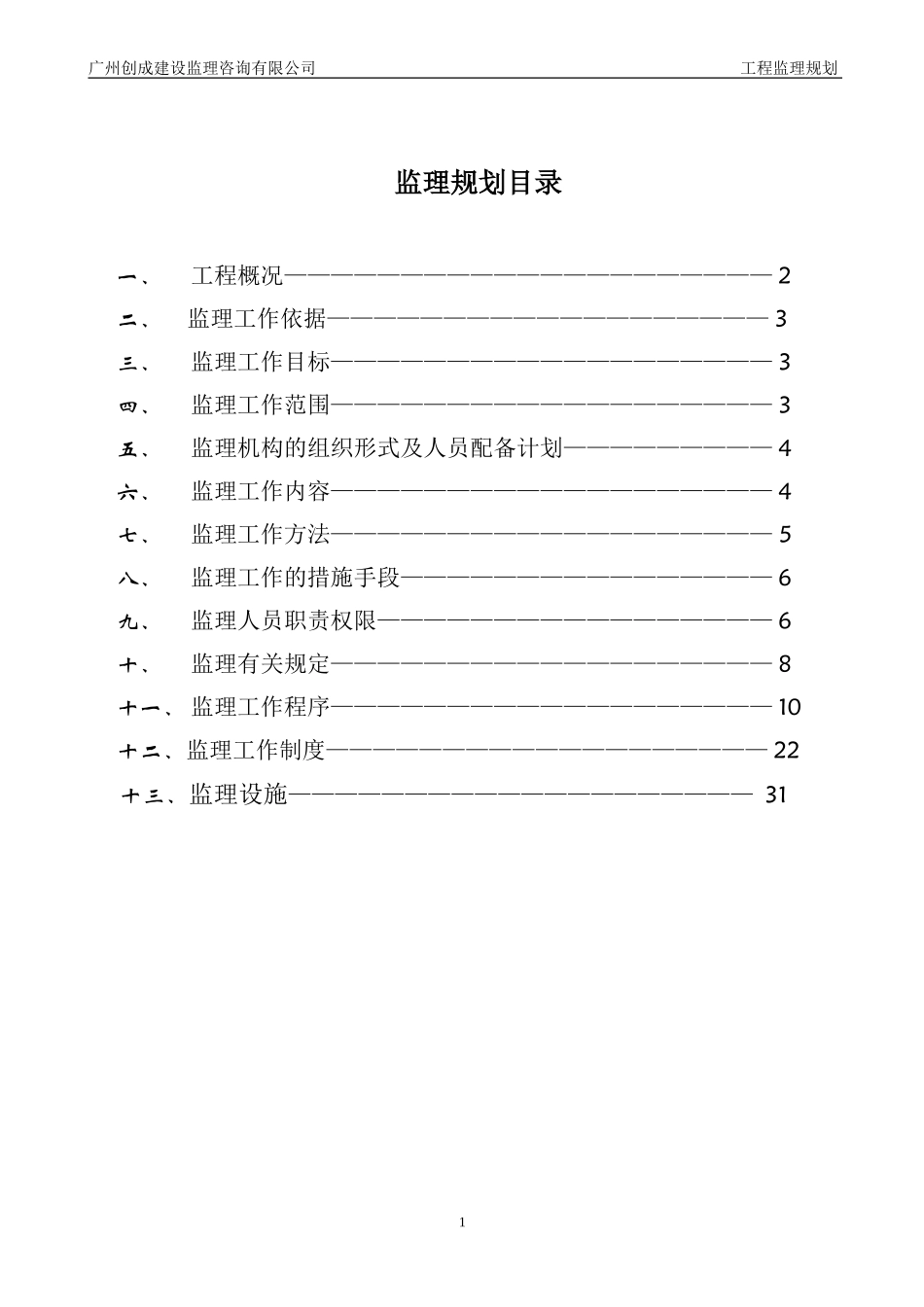 广东省汕尾红-文库-海湾电厂发电机组扩建工程监理规划(冰点)--监理规划_第2页