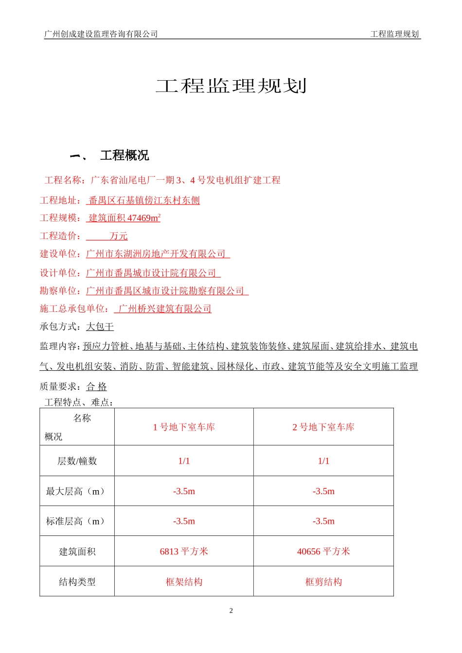 广东省汕尾红-文库-海湾电厂发电机组扩建工程监理规划(冰点)--监理规划_第3页