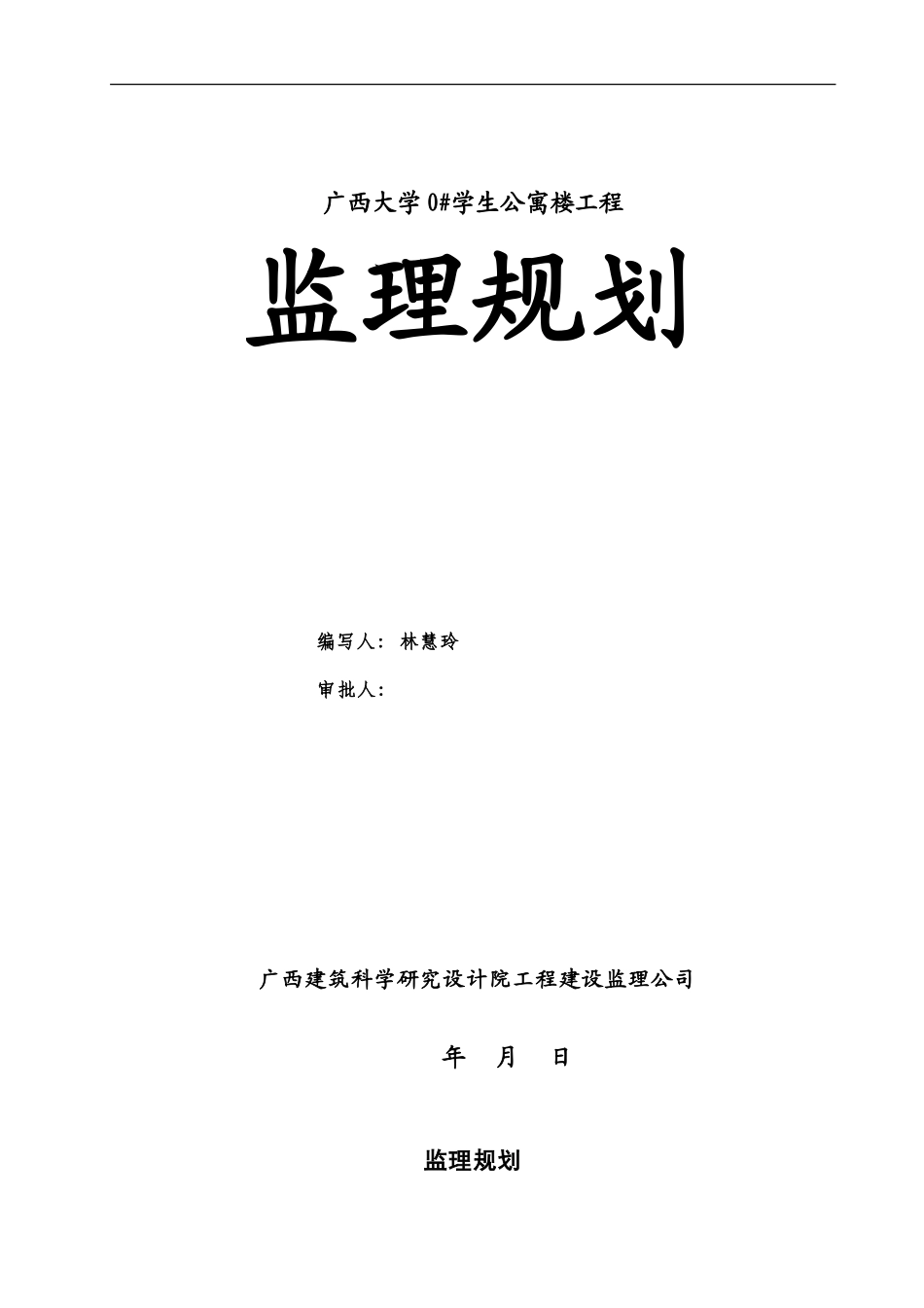 广西大学#学-文库-生公寓楼工程监理规划(冰点)--监理规划_第1页
