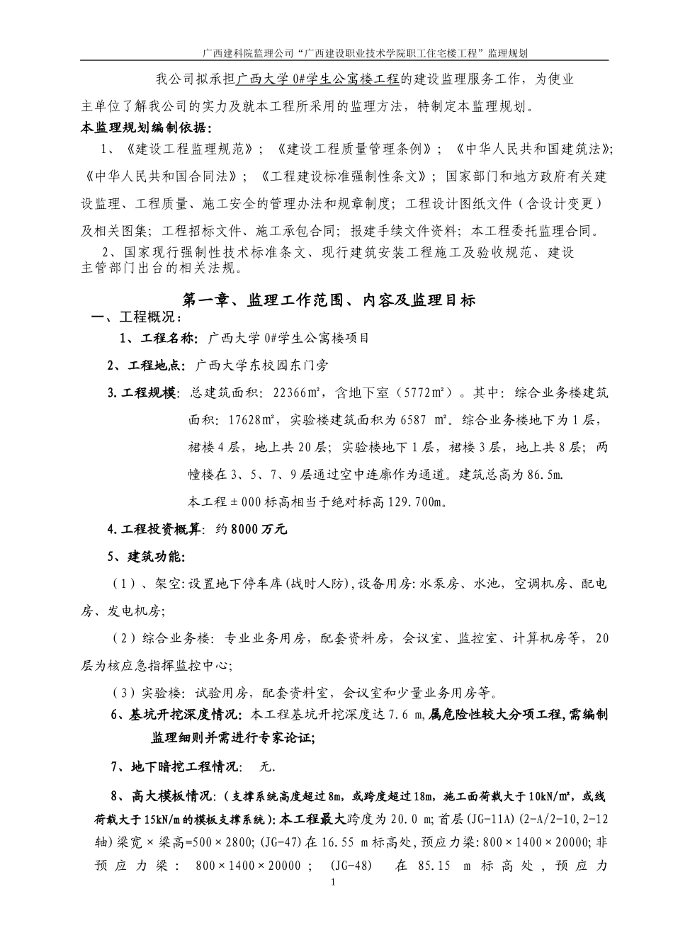 广西大学#学-文库-生公寓楼工程监理规划(冰点)--监理规划_第2页