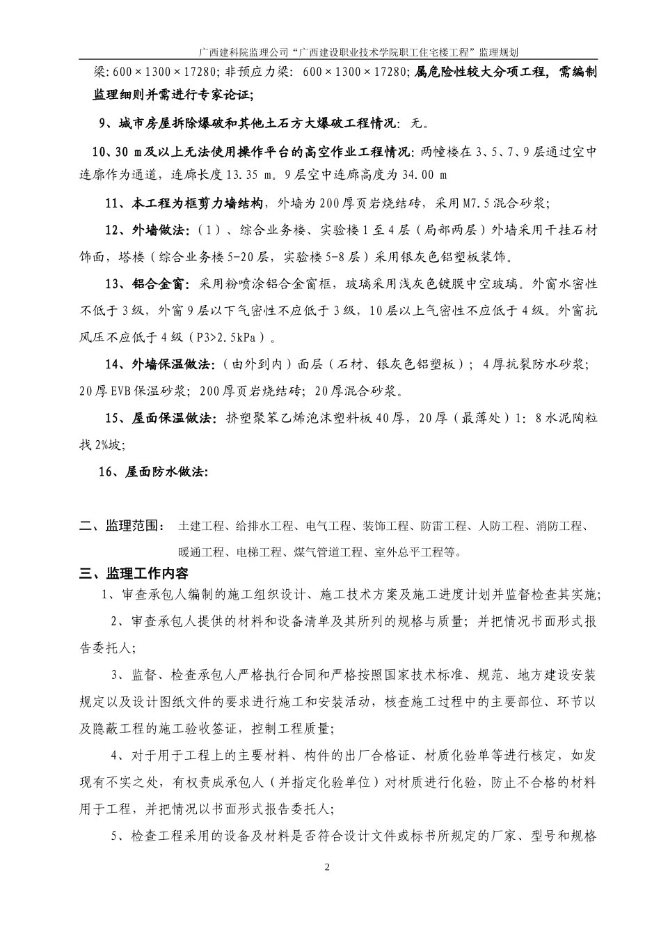 广西大学#学-文库-生公寓楼工程监理规划(冰点)--监理规划_第3页