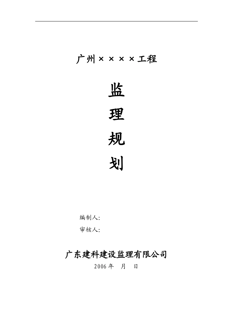 广州工程监理-文库-规划(冰点)--监理规划_第1页