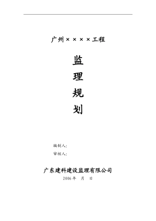 广州工程监理-文库-规划(冰点)--监理规划