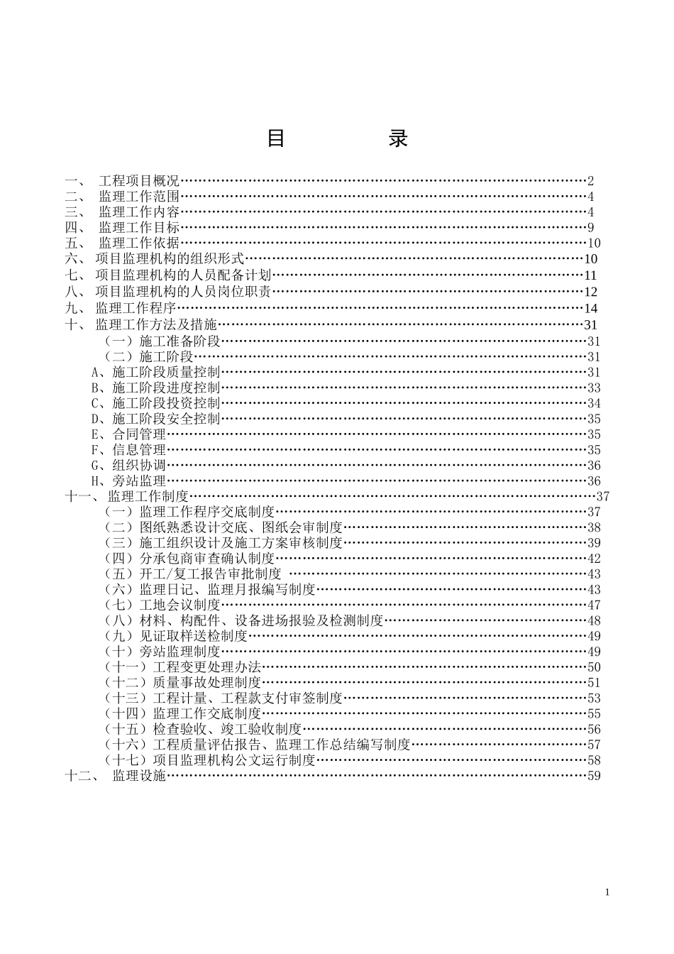 广州国际安全-文库-数据解决方案中心监理规划(冰点)--监理规划_第2页