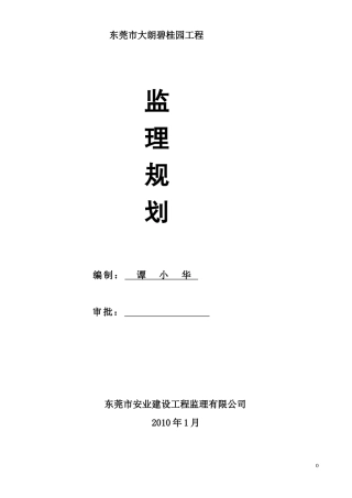 广州国际安全-文库-数据解决方案中心监理规划(冰点)--监理规划