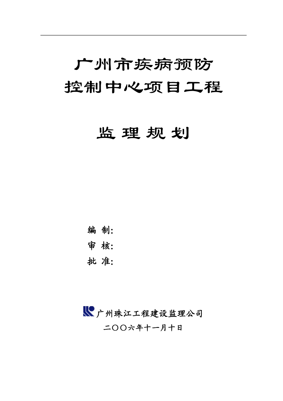 广州市疾病预-文库-防控制中心项目工程监理规划(冰点)--监理规划_第1页