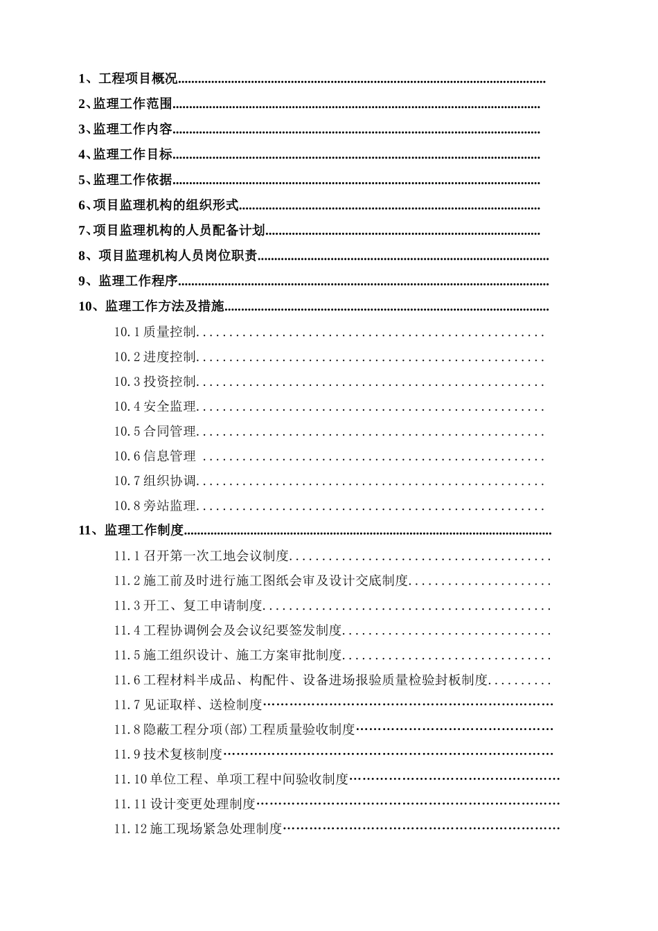 广州体育学院-文库-体育馆监理规划(冰点)--监理规划_第2页