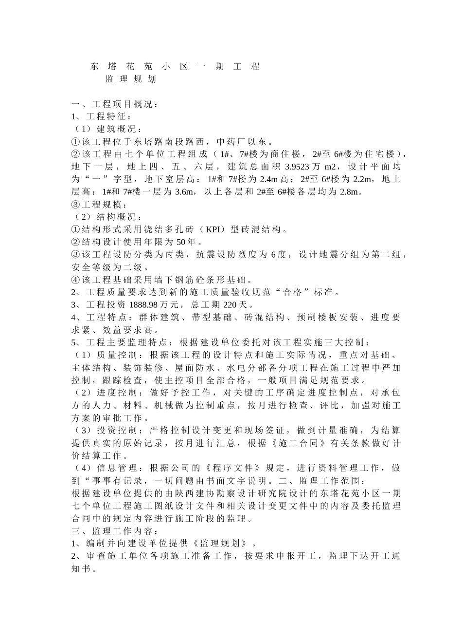 规划(冰点)---文库-监理规划_第1页