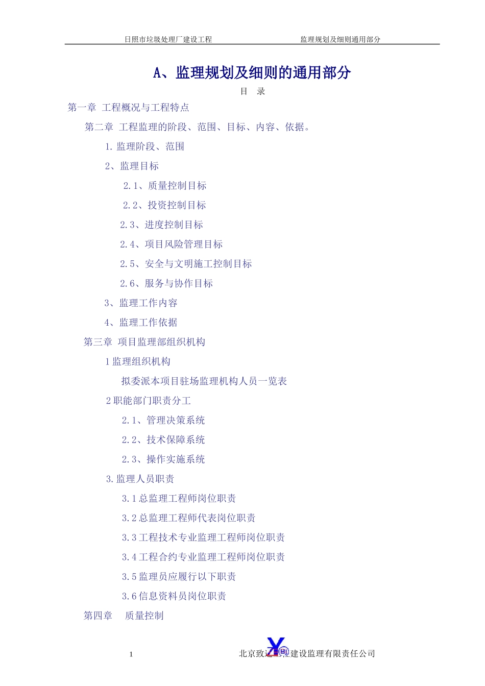 规划A、通用-文库-部分(冰点)--监理规划_第1页