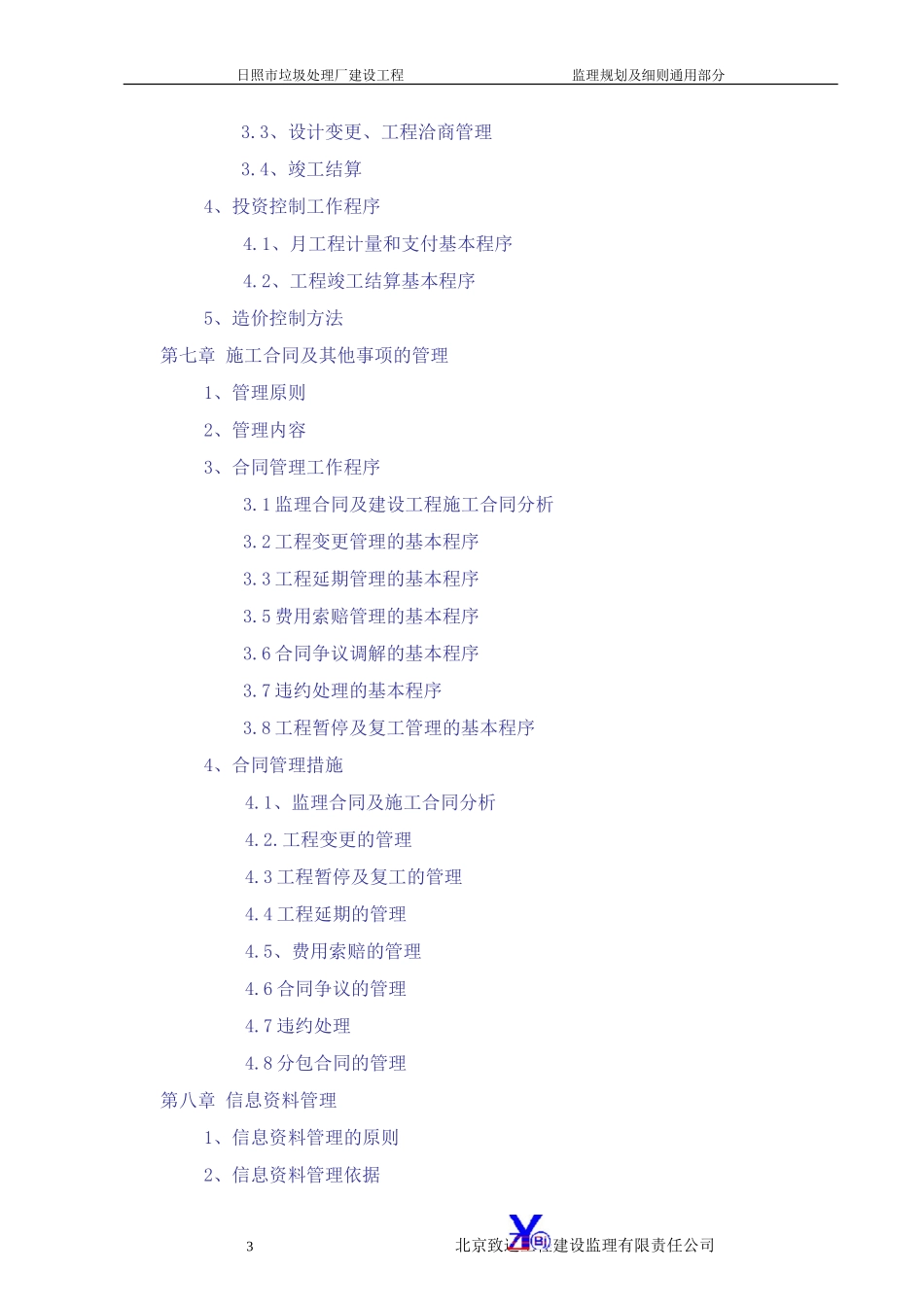 规划A、通用-文库-部分(冰点)--监理规划_第3页