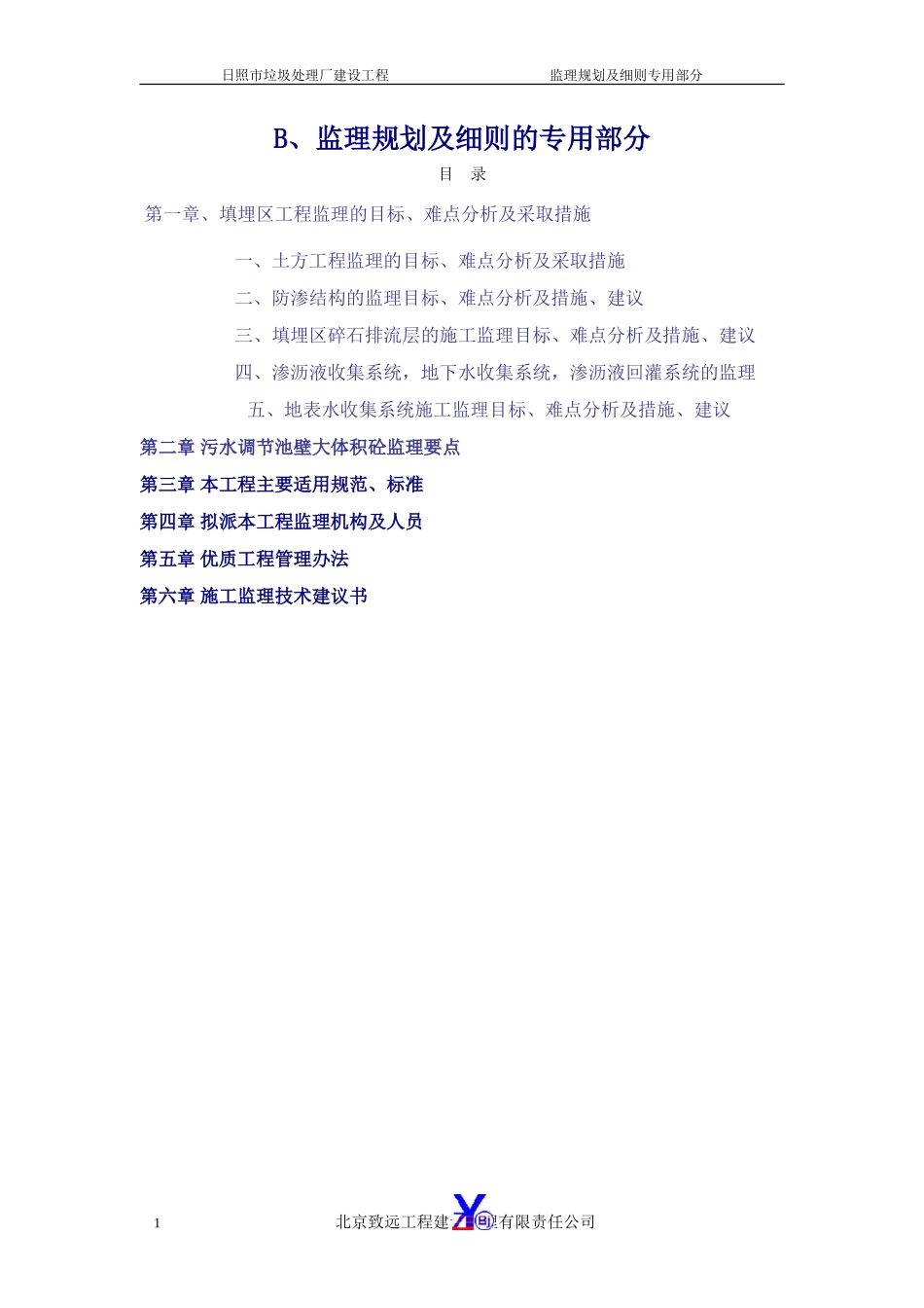规划B、专用-文库-部分(冰点)--监理规划_第1页