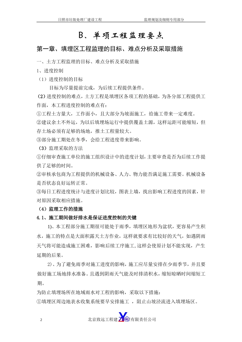 规划B、专用-文库-部分(冰点)--监理规划_第2页