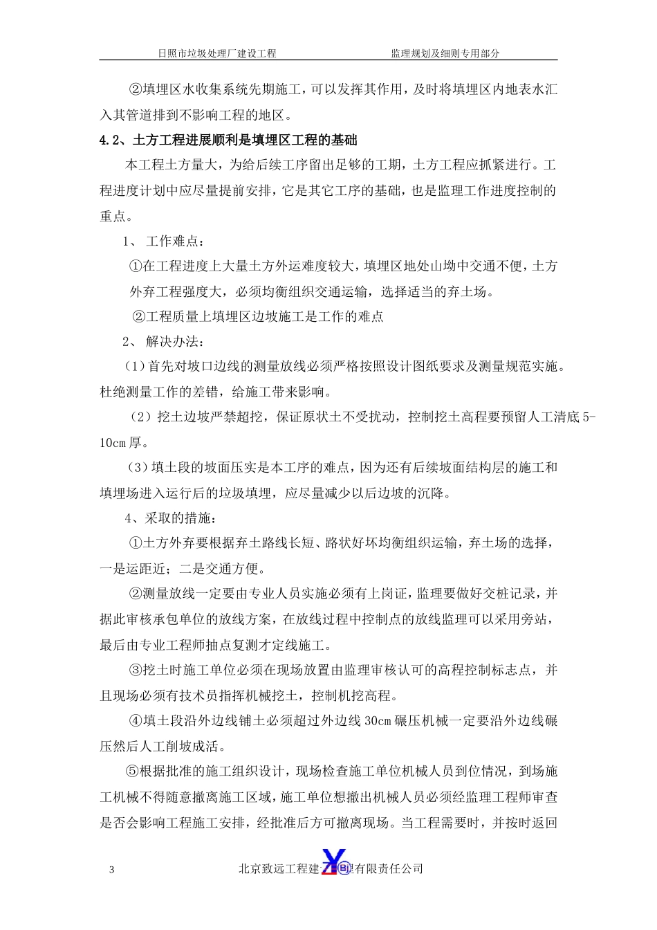 规划B、专用-文库-部分(冰点)--监理规划_第3页