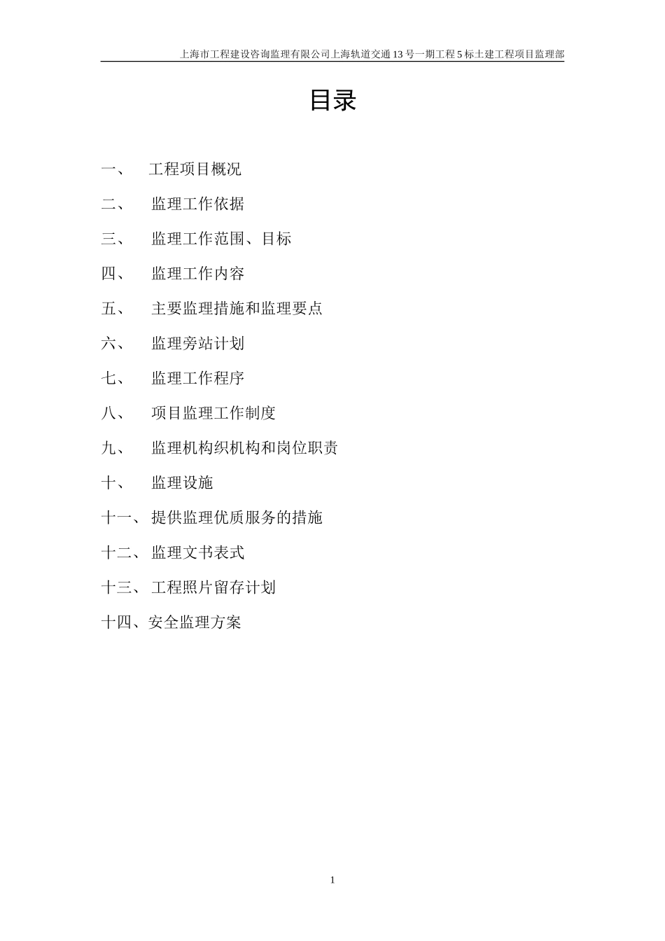 轨道交通土建-文库-工程监理规划(冰点)--监理规划_第1页