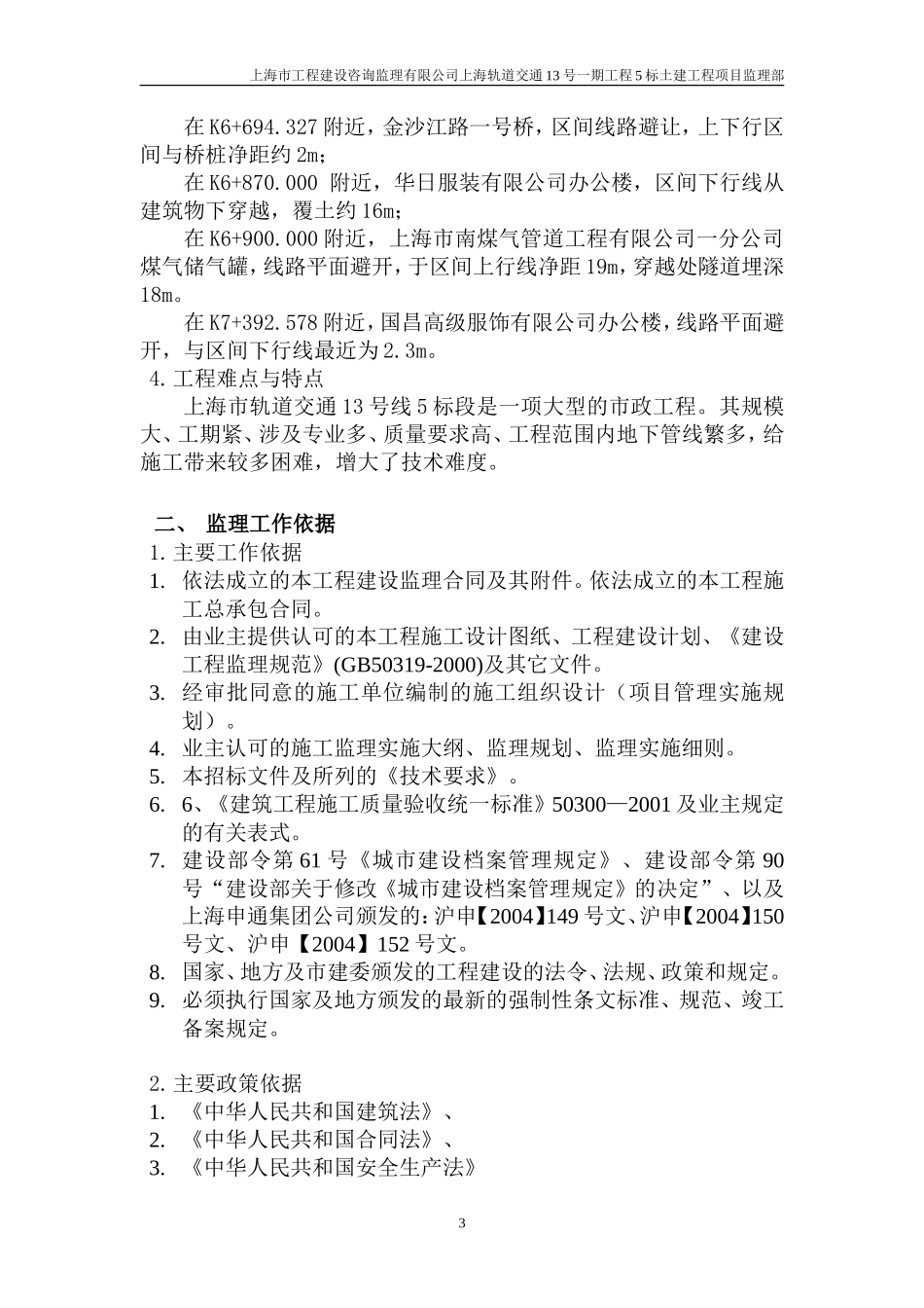 轨道交通土建-文库-工程监理规划(冰点)--监理规划_第3页