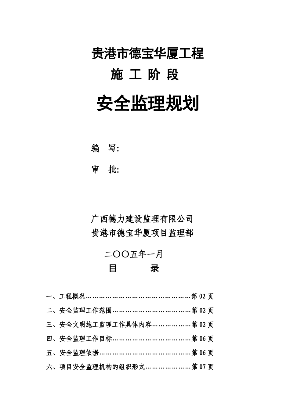 贵港市德宝华-文库-厦工程施工阶段安全监理规划(范本)(冰点)--监理规划_第1页