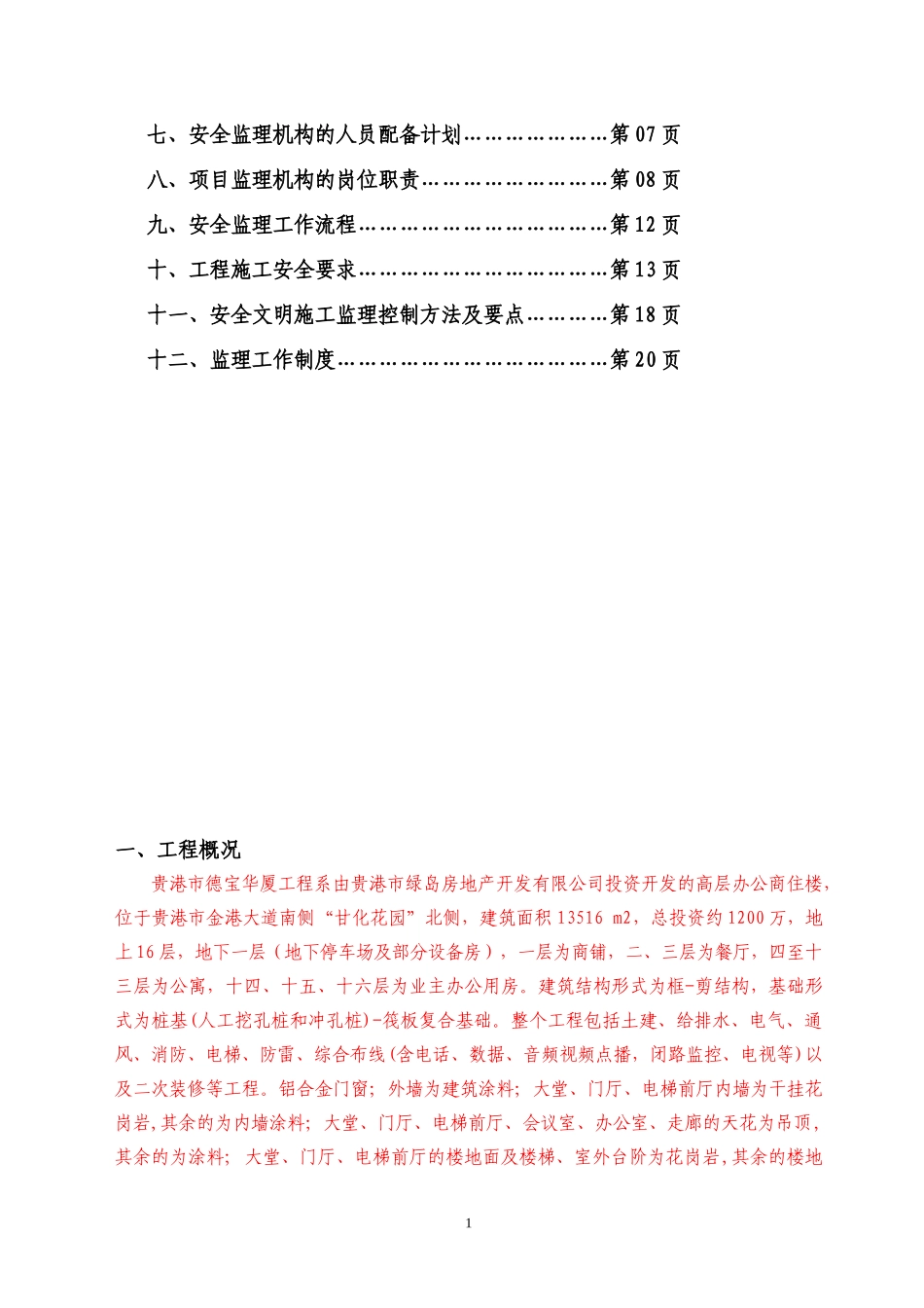 贵港市德宝华-文库-厦工程施工阶段安全监理规划(范本)(冰点)--监理规划_第2页