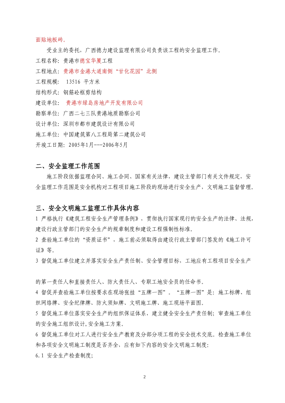 贵港市德宝华-文库-厦工程施工阶段安全监理规划(范本)(冰点)--监理规划_第3页