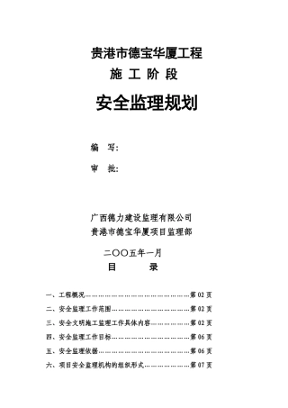 贵港市德宝华-文库-厦工程施工阶段安全监理规划(范本)(冰点)--监理规划
