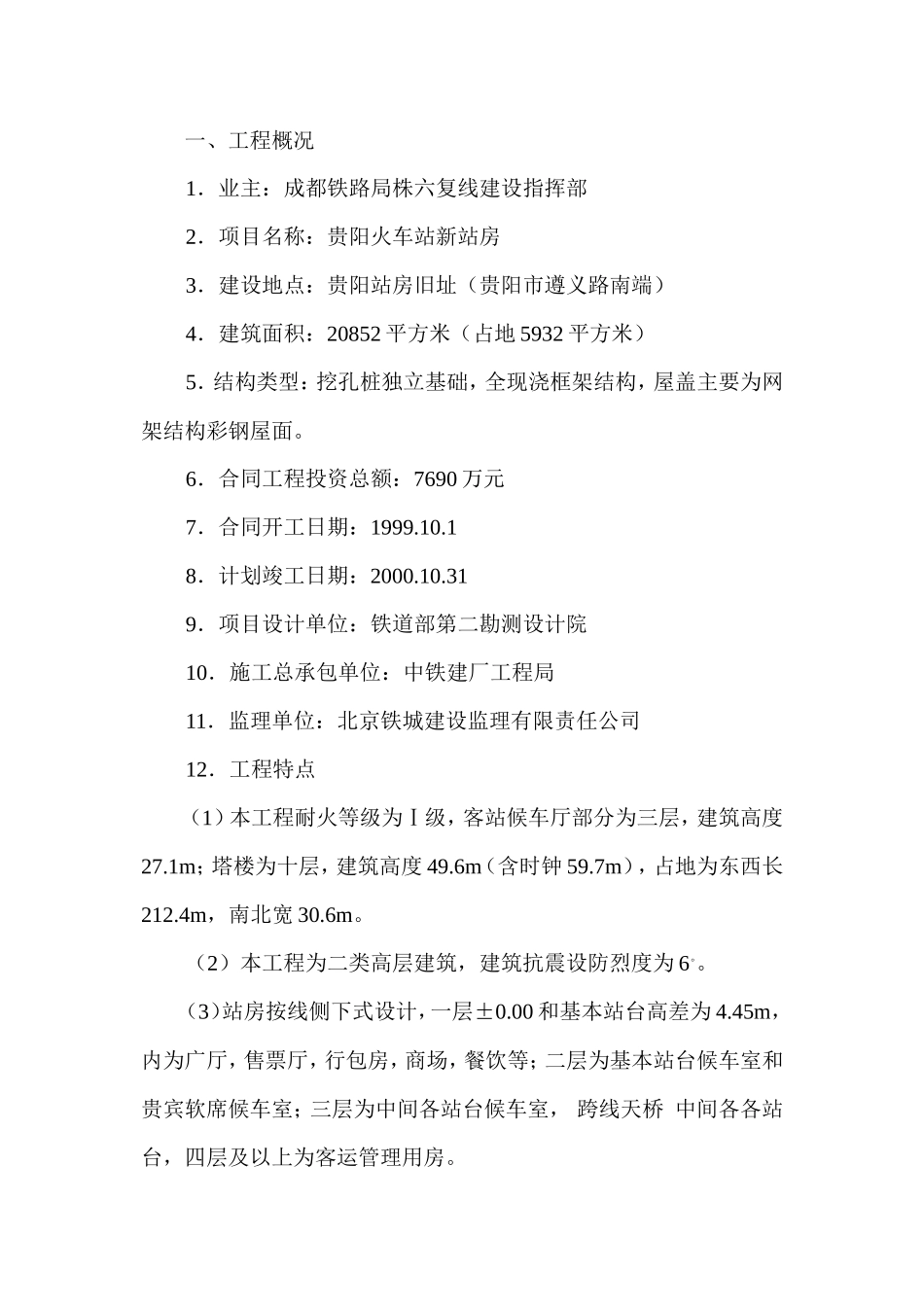 贵阳火车站新-文库-站房建筑监理规划(冰点)--监理规划_第1页