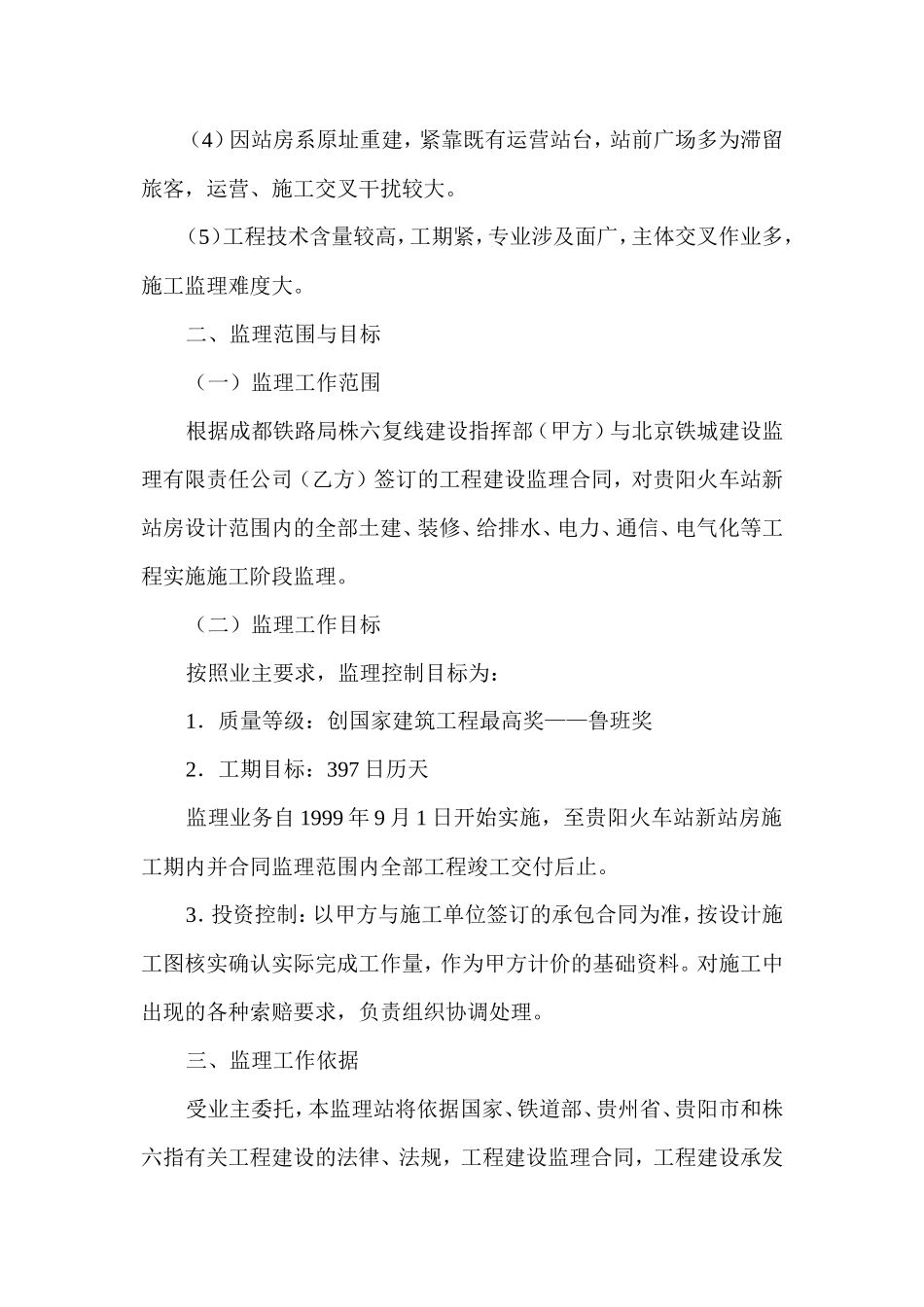 贵阳火车站新-文库-站房建筑监理规划(冰点)--监理规划_第2页