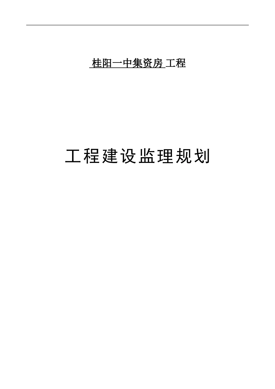 桂阳一中集资-文库-房工程建设监理规划(冰点)--监理规划_第1页