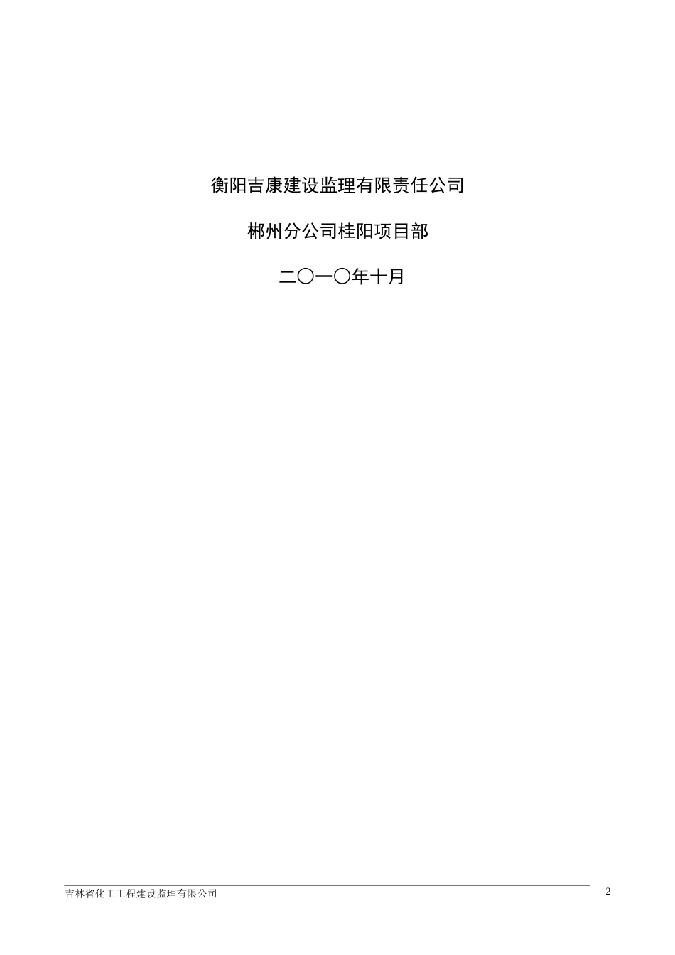 桂阳一中集资-文库-房工程建设监理规划(冰点)--监理规划_第2页
