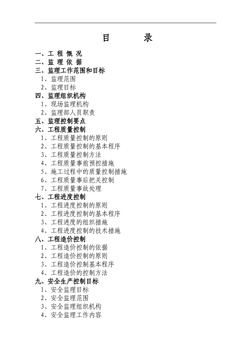 桂阳一中集资-文库-房工程建设监理规划(冰点)--监理规划_第3页