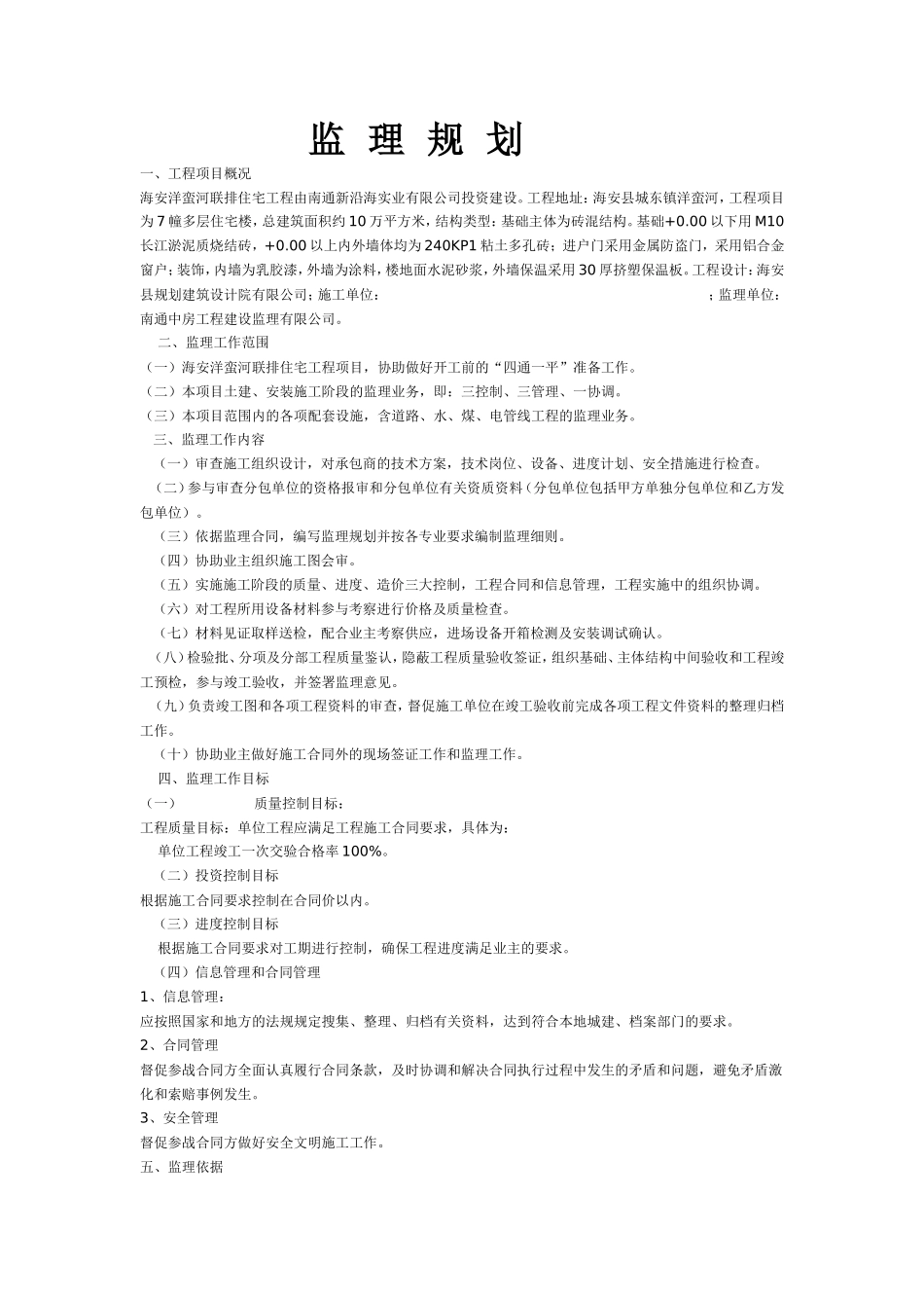 海安洋蛮河联-文库-排住宅工程监理规划(冰点)--监理规划_第1页