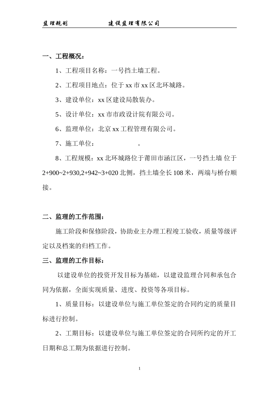 海堤工程监理-文库-规划(科学文库)--监理规划_第1页