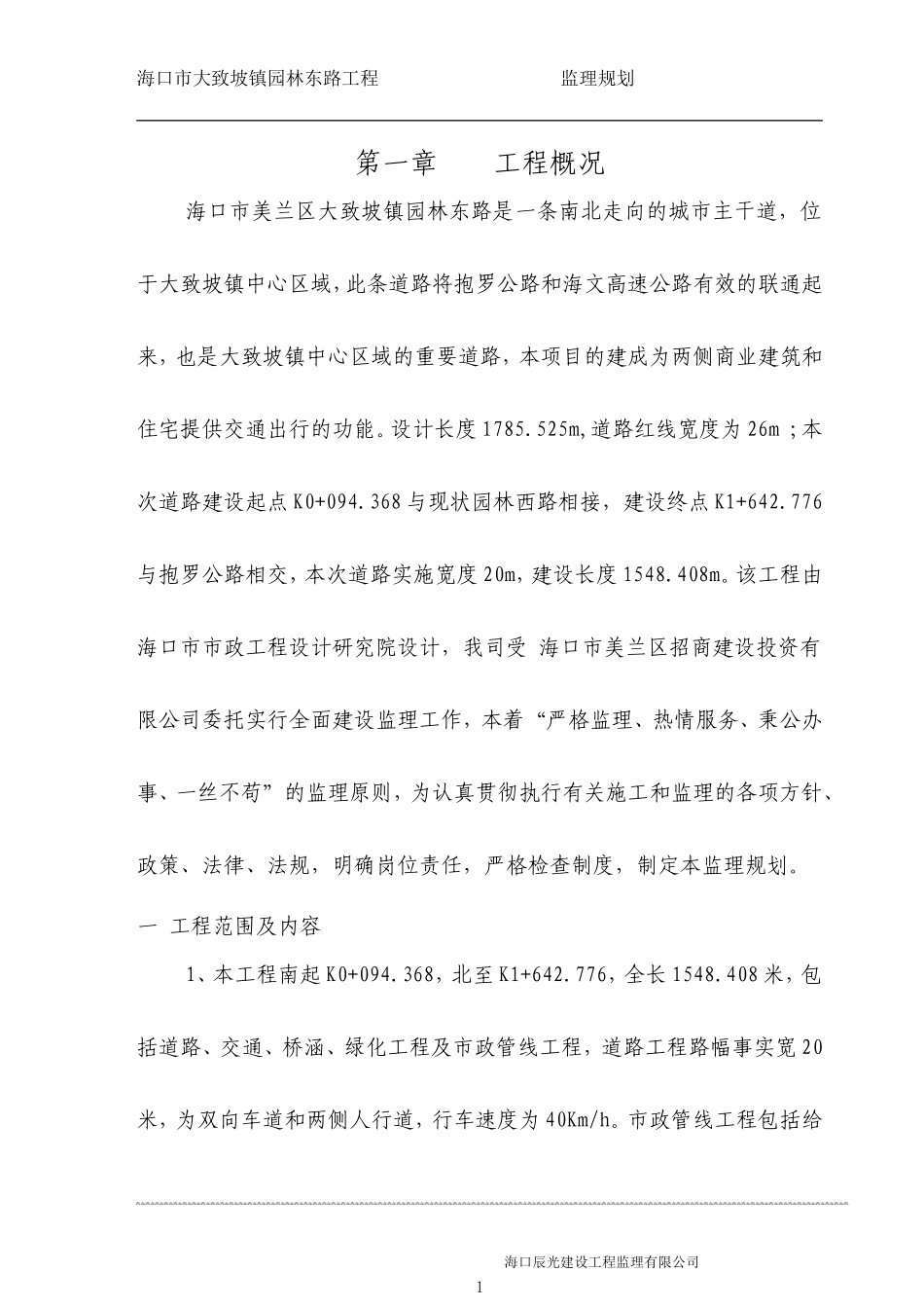 海口市大致坡-文库-镇园林东路工程监理规划(科学文库)--监理规划_第2页