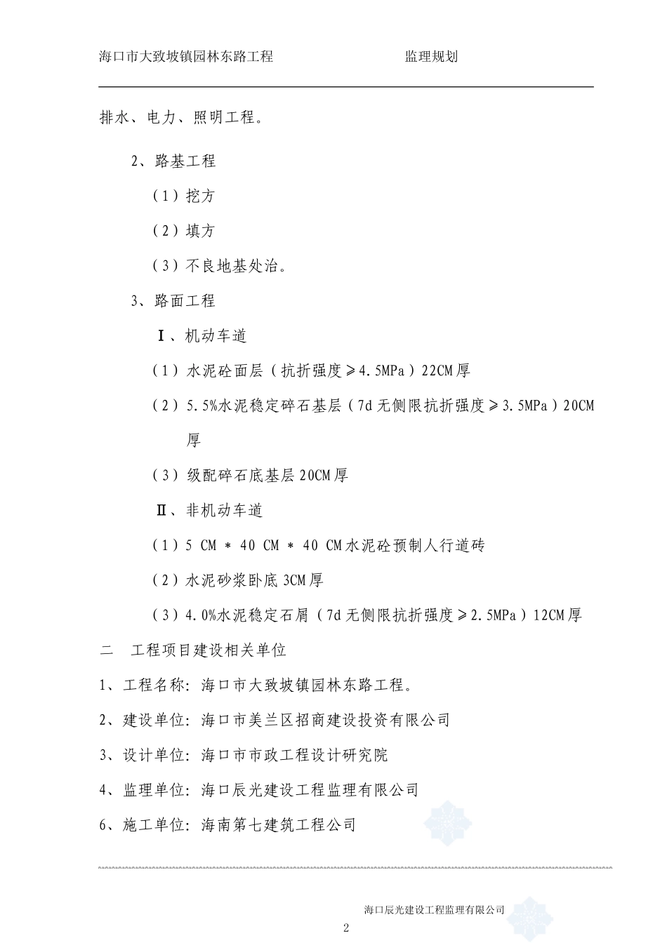 海口市大致坡-文库-镇园林东路工程监理规划(科学文库)--监理规划_第3页