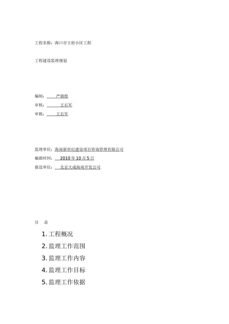 海口市王府小-文库-区工程建设监理规划(科学文库)--监理规划_第1页