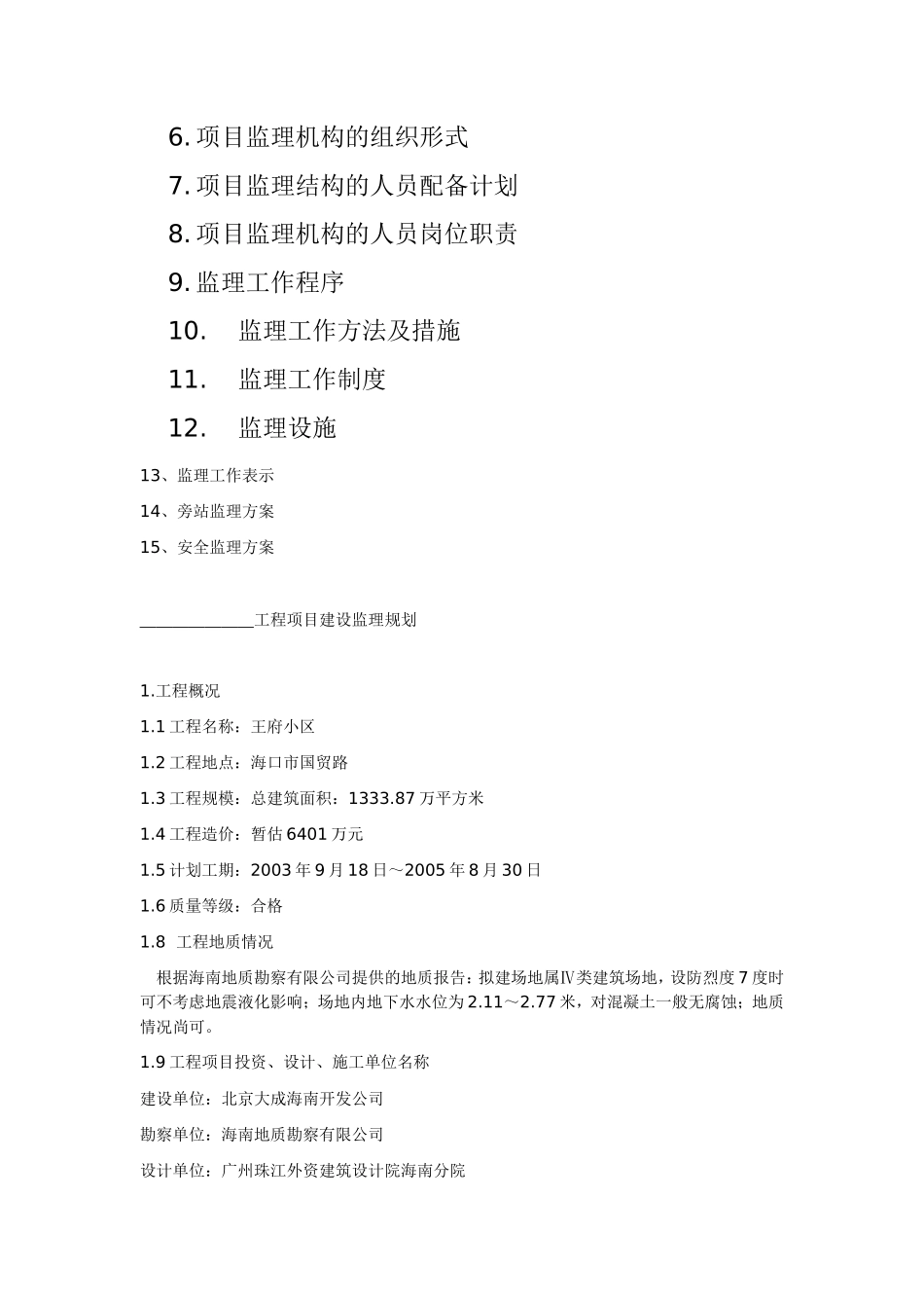 海口市王府小-文库-区工程建设监理规划(科学文库)--监理规划_第2页
