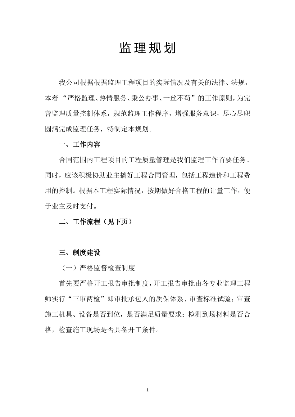 海宁市农业开-文库-发区道路、桥梁建设工程监理规划(科学文库)--监理规划_第1页